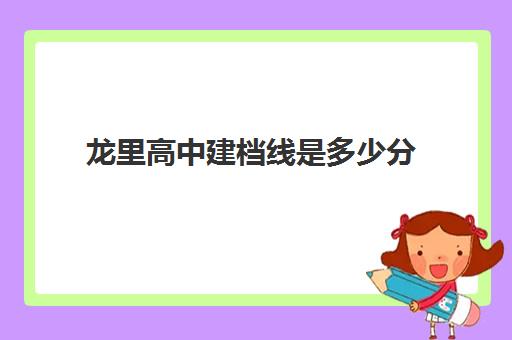 龙里高中建档线是多少分(龙里一中官网)