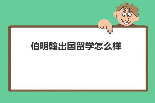 伯明翰出国留学怎么样(伯明翰大学留学一年费用)