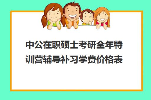 中公在职硕士考研全年特训营辅导补习学费价格表