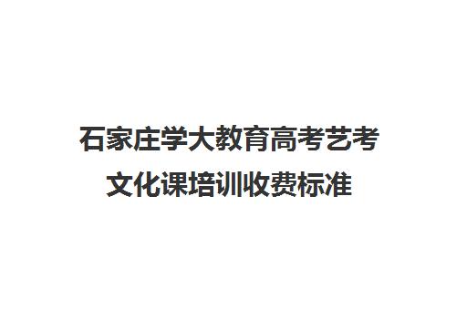 石家庄学大教育高考艺考文化课培训收费标准（艺术生高三文化课冲刺）