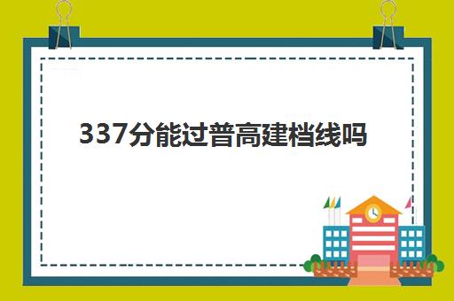 337分能过普高建档线吗(没上普高线能有高中学籍吗)