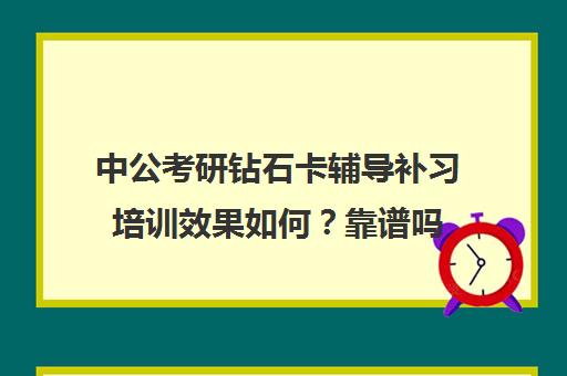 中公考研钻石卡辅导补习培训效果如何？靠谱吗