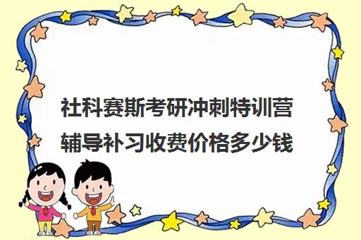 社科赛斯考研冲刺特训营辅导补习收费价格多少钱