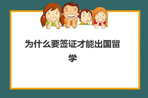 为什么要签证才能出国留学(留学签证下来多久必须出国)