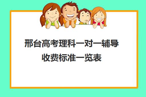 邢台高考理科一对一辅导收费标准一览表(高中补课一对一收费标准)