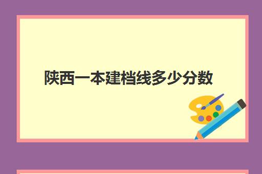 陕西一本建档线多少分数(陕西考研成绩什么时候出来)