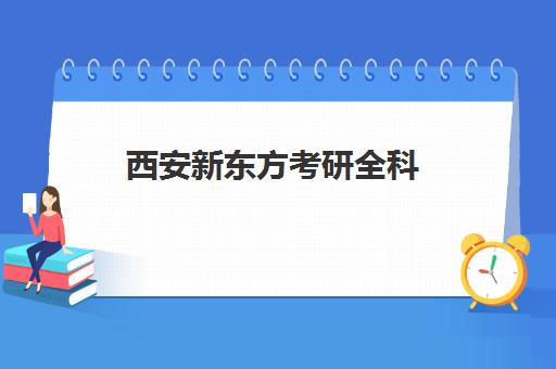 西安新东方考研全科(考研新东方还是文都好)