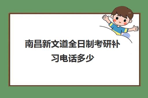 南昌新文道全日制考研补习电话多少