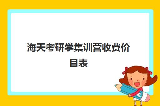 海天考研学集训营收费价目表（考研集训营一般多少钱一个月）