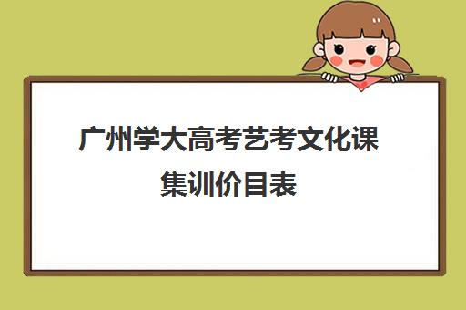 广州学大高考艺考文化课集训价目表(广州艺考声乐课一对一一节多少钱)