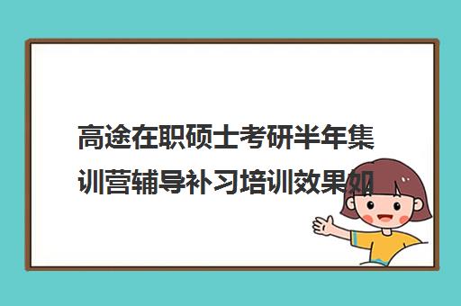 高途在职硕士考研半年集训营辅导补习培训效果如何？靠谱吗