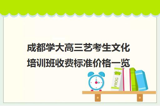 成都学大高三艺考生文化培训班收费标准价格一览(艺考多少分能上一本)