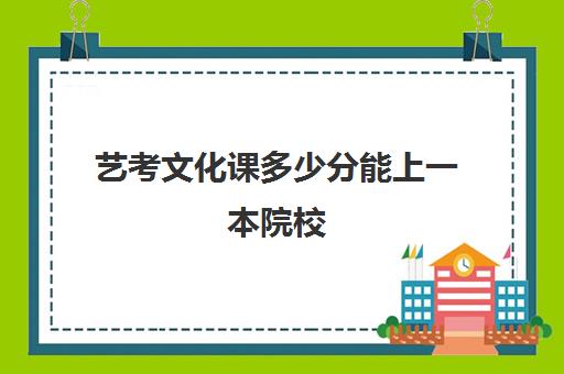 艺考文化课多少分能上一本院校(艺考生只能学文科吗)