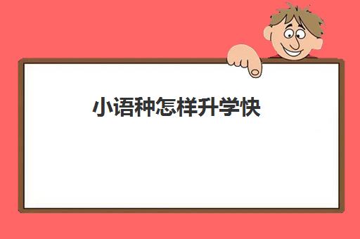 小语种怎样升学快(小语种推荐学什么)