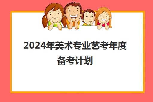 2024年美术专业艺考年度备考计划