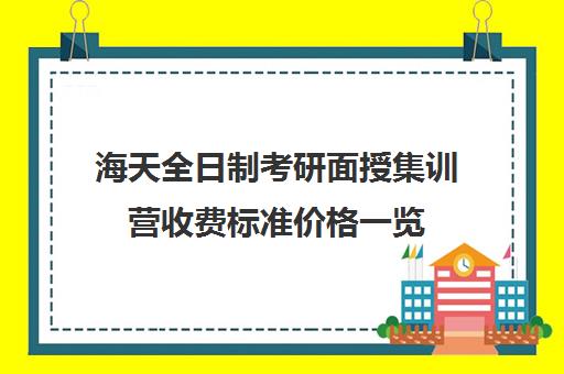 海天全日制考研面授集训营收费标准价格一览（考研培训班费用大概多少）