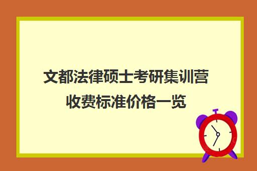 文都法律硕士考研集训营收费标准价格一览（法硕考研报班还是自学）