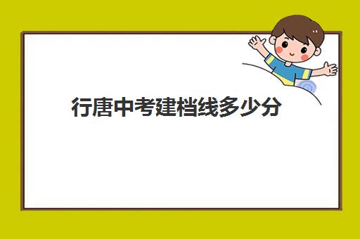 行唐中考建档线多少分(17个县市区高考分数线)