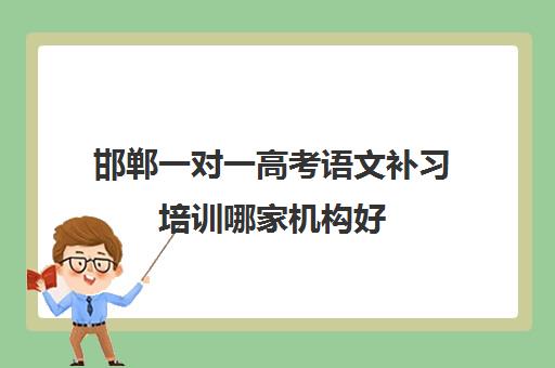 邯郸一对一高考语文补习培训哪家机构好