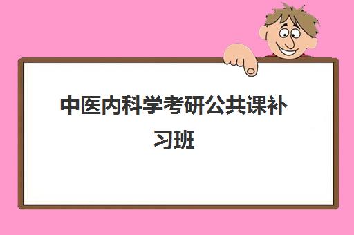 中医内科学考研公共课补习班