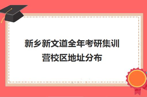 新乡新文道全年考研集训营校区地址分布（南昌新文道考研）