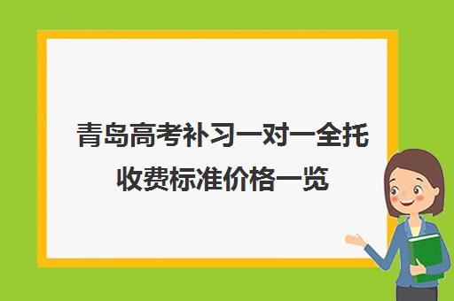 青岛高考补习一对一全托收费标准价格一览