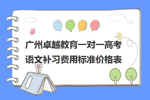 广州卓越教育一对一高考语文补习费用标准价格表