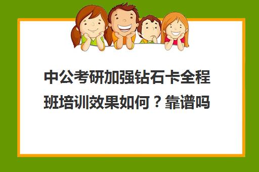 中公考研加强钻石卡全程班培训效果如何？靠谱吗（中公考研一对一怎么样）