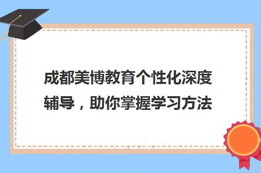 成都美博教育个性化深度辅导，助你掌握学习方法