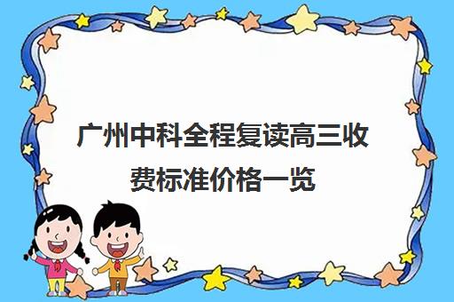 广州中科全程复读高三收费标准价格一览(毛坦厂中学复读收费标准)