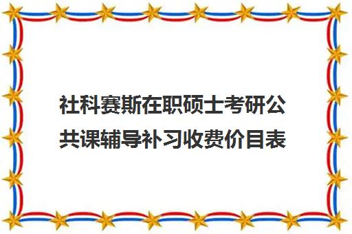 社科赛斯在职硕士考研公共课辅导补习收费价目表