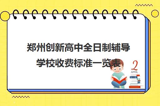 郑州创新高中全日制辅导学校收费标准一览表(郑州中考冲刺班封闭式全日制)