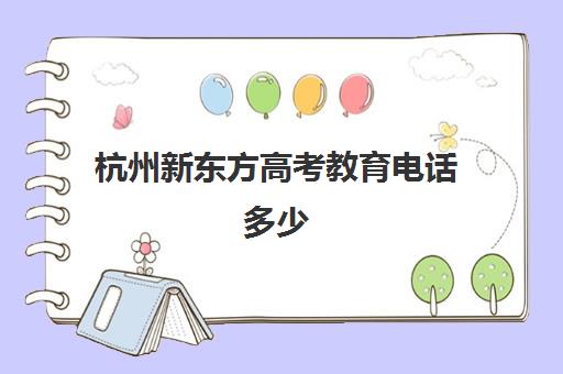 杭州新东方高考教育电话多少(杭州新东方雅思)