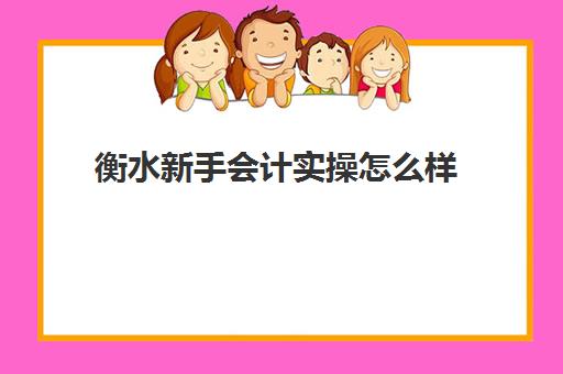 衡水新手会计实操怎么样(会计建账的基本程序的六个步骤)