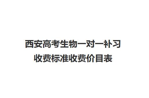 西安高考生物一对一补习收费标准收费价目表