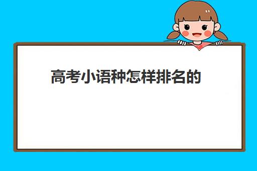 高考小语种怎样排名的(高考5个小语种)