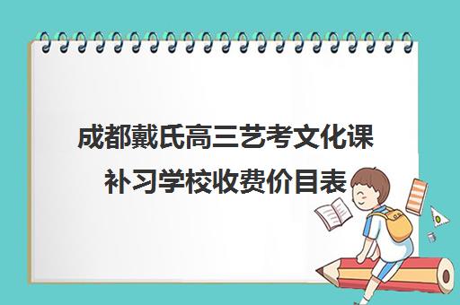 成都戴氏高三艺考文化课补习学校收费价目表