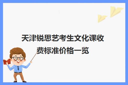 天津锐思艺考生文化课收费标准价格一览(艺考培训机构收费)