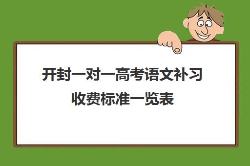 开封一对一高考语文补习收费标准一览表