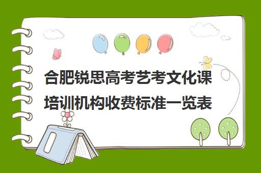 合肥锐思高考艺考文化课培训机构收费标准一览表(合肥艺考文化课集训学校哪里好)