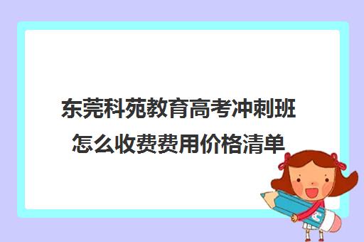 东莞科苑教育高考冲刺班怎么收费费用价格清单(东莞高中补课机构排名)