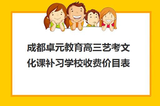 成都卓元教育高三艺考文化课补习学校收费价目表