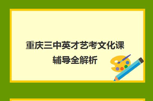 重庆三中英才艺考文化课辅导全解析