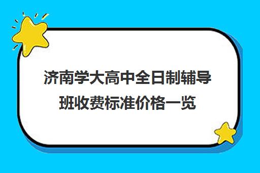 济南学大高中全日制辅导班收费标准价格一览(济南最好的高考辅导班)