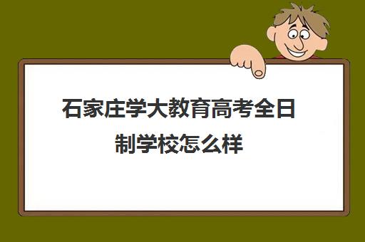 石家庄学大教育高考全日制学校怎么样(河北大学成人高考招生简章)