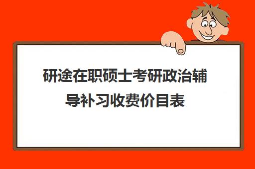 研途在职硕士考研政治辅导补习收费价目表