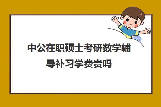 中公在职硕士考研数学辅导补习学费贵吗