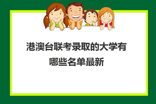 港澳台联考录取的大学有哪些名单最新(港澳台联考各校分数线)