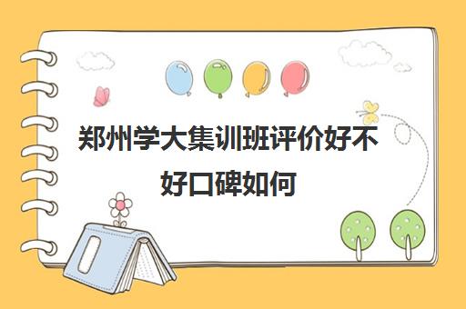 郑州学大集训班评价好不好口碑如何(学大教育高考冲刺班怎么样)