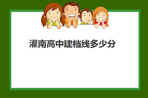 灌南高中建档线多少分(中考达不到建档线怎么上高中)